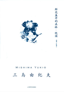 鮮花盛開的森林·憂國(三島由紀夫作品系列)