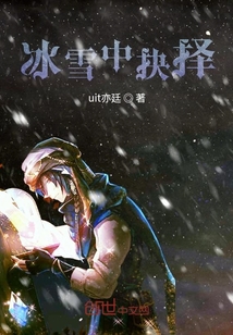 冰雪中抉擇