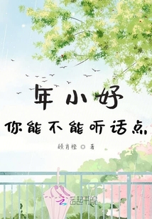 年小妤，你能不能聽話點！