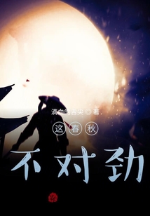 這春秋不對勁