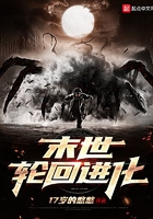 末世輪回進化在線閱讀