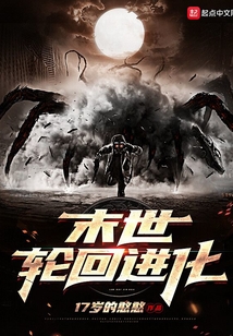 末世輪回進化