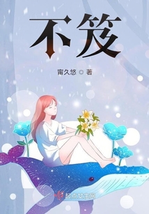 不笈