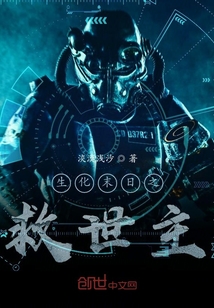 生化末日之救世主
