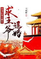穿書后每天都在求王爺退婚在線閱讀