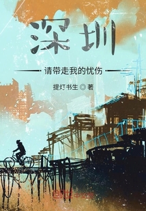 深圳，請帶走我的憂傷！