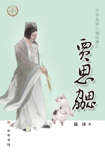 賈思勰：中華先賢人物故事匯【中宣部2022年主題出版重點出版物】