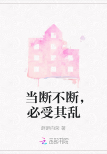 當(dāng)斷不斷，必受其亂