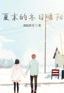 夏末的冬日暖陽