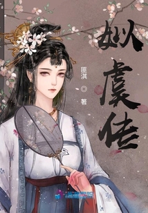 姒虞傳