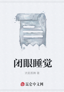 閉眼睡覺