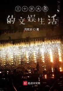 三十歲大叔的文娛生活