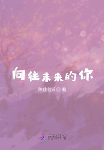 向往未來的你