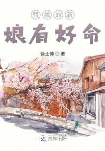 替嫁新娘有好命