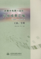 武警水电第一总队科技成果汇编（2004-2015年）：工法、专利