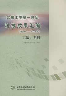 武警水電第一總隊科技成果匯編（2004-2015年）：工法、專利