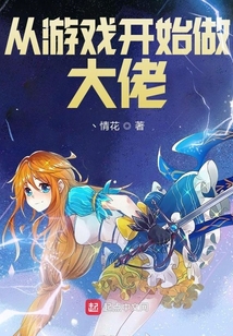 从游戏开始做大佬