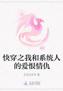 快穿之我和系統人的愛恨情仇