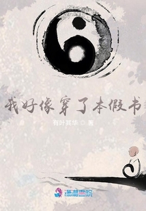 我好像穿了本假書