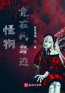 怪物竟在我身邊？