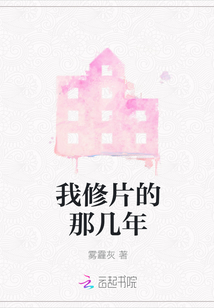 我修片的那幾年