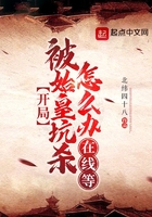 開局被始皇坑殺怎么辦？在線等！在線閱讀