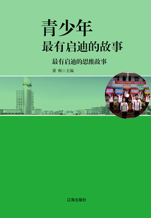 最有啟迪的思維故事（青少年最有啟迪的故事）