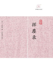 揮麈錄