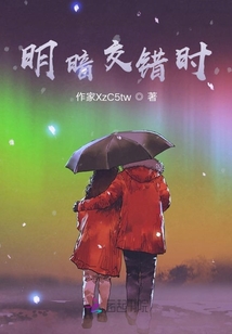 明暗交錯時
