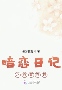 暗戀日記之白某在哪？
