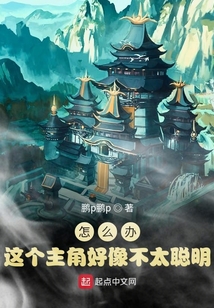 怎么辦！這個主角好像不太聰明
