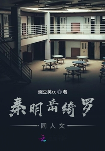 秦明岳綺羅同人文