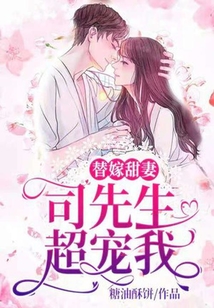 替嫁甜妻:司先生超寵我
