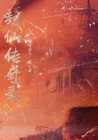 封仙传奇录
