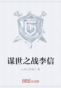 謀世之戰李信