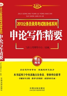 2013公務員錄用考試隨身練系列：申論寫作精要