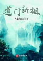 道門新祖在線閱讀