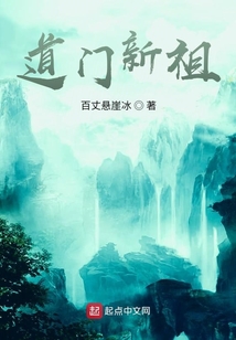 道門新祖