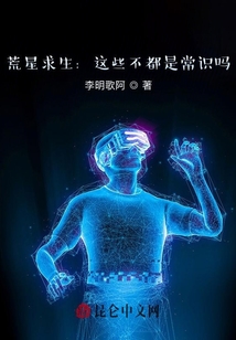 荒星求生：這些不都是常識嗎？