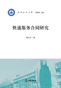 快遞服務合同研究