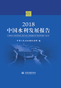 2018中國水利發展報告
