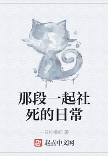 那段一起社死的日常