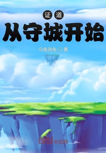 證道從守城開(kāi)始