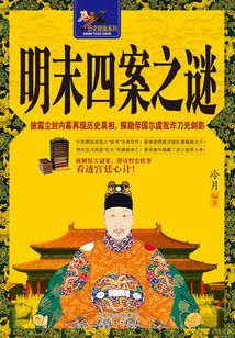 明末四案之謎