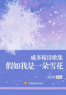 戚多稼詩歌集：假如我是一朵雪花