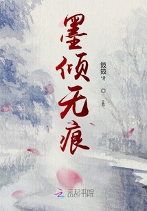 墨傾無痕
