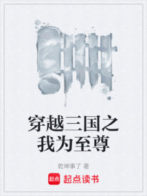 穿越三國之我為至尊