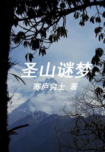 圣山謎夢