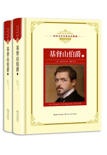 基督山伯爵（共二冊）（大仲馬小說中的經(jīng)典之作）