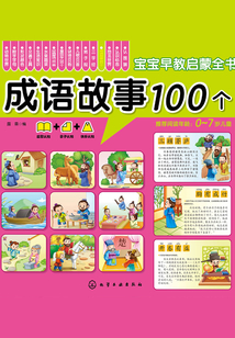 寶寶早教啟蒙全書：成語故事100個